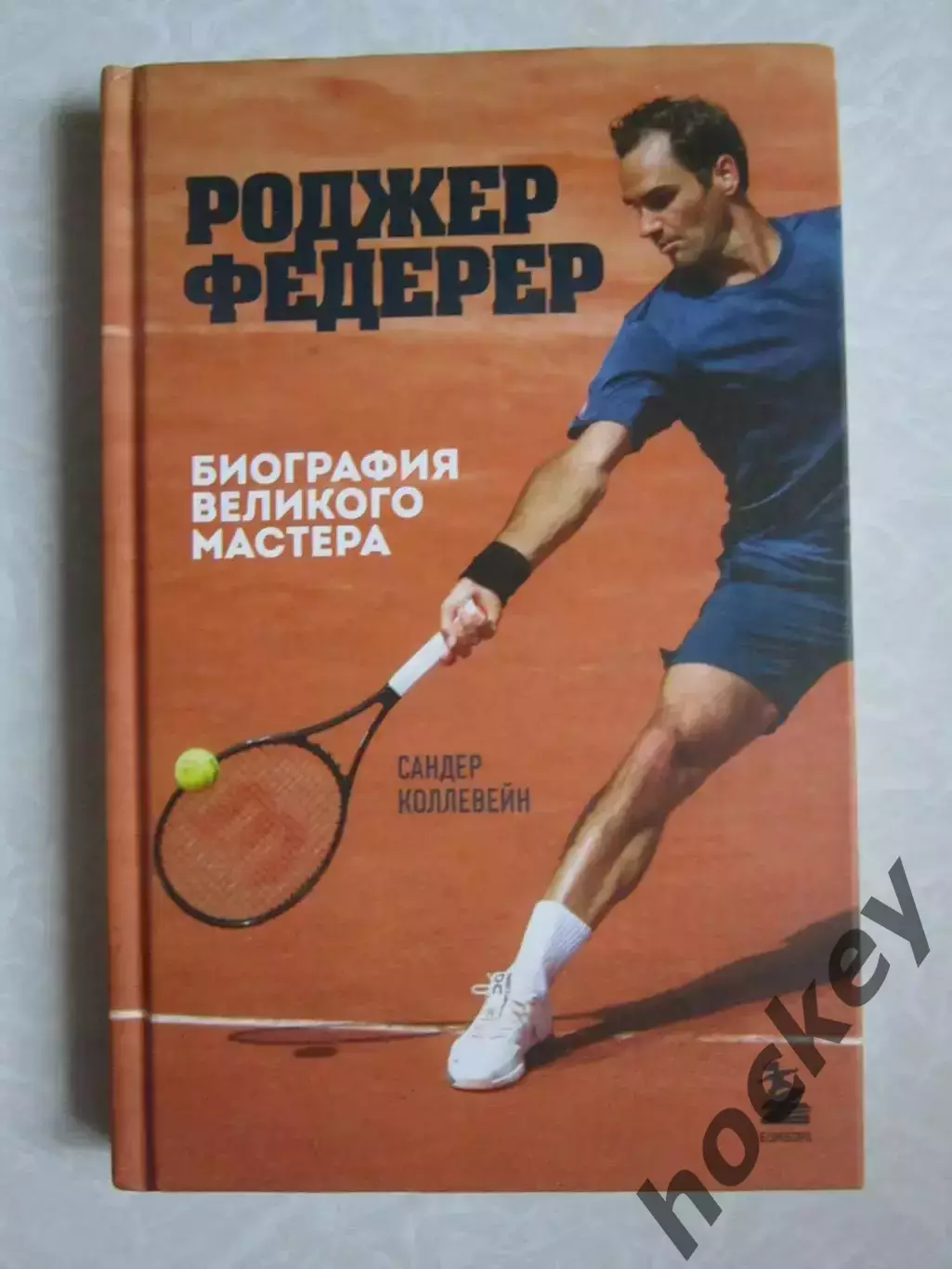 Роджер Федерер. Биография великого мастера