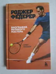 Роджер Федерер. Биография великого мастера