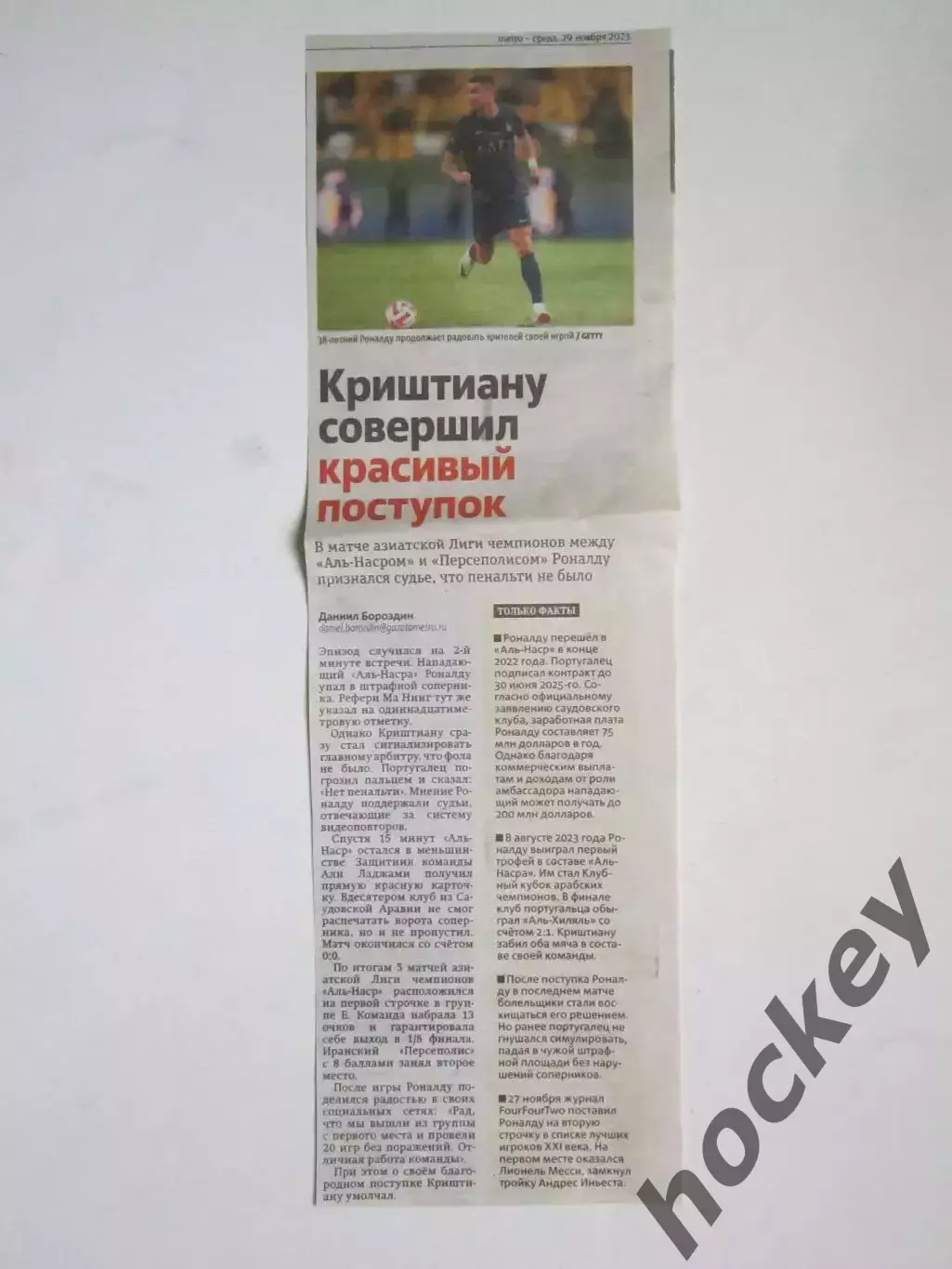 Криштиану совершил красивый поступок. Вырезка из газеты Метро 29.11.2023