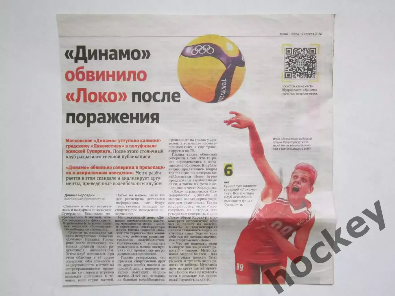 Заметка про скандал в волейболе. Вырезка из газеты Метро 17.04.2024