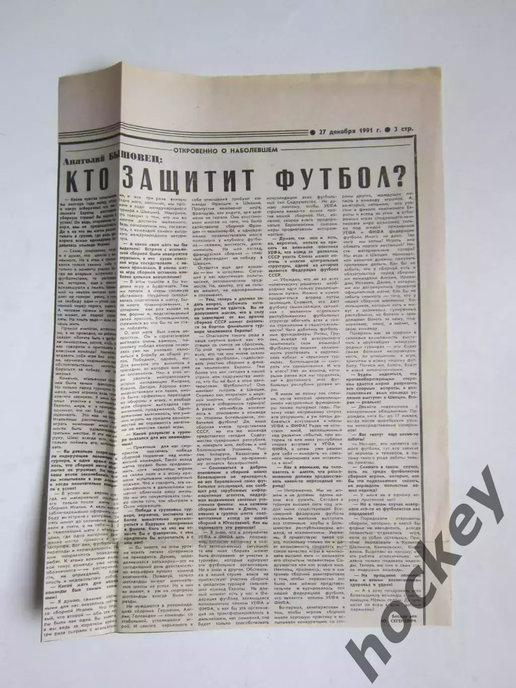 Анатолий Бышовец. Вырезка из газеты Советский спорт 27.12.1991