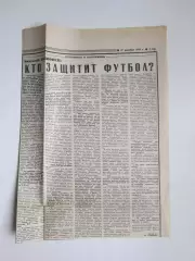 Анатолий Бышовец. Вырезка из газеты Советский спорт 27.12.1991