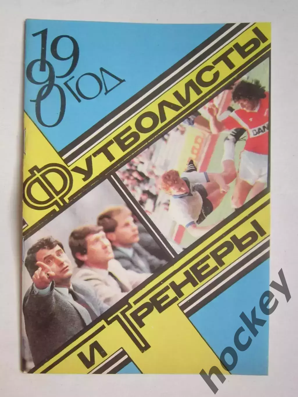 Футболисты и тренеры. 1990 год
