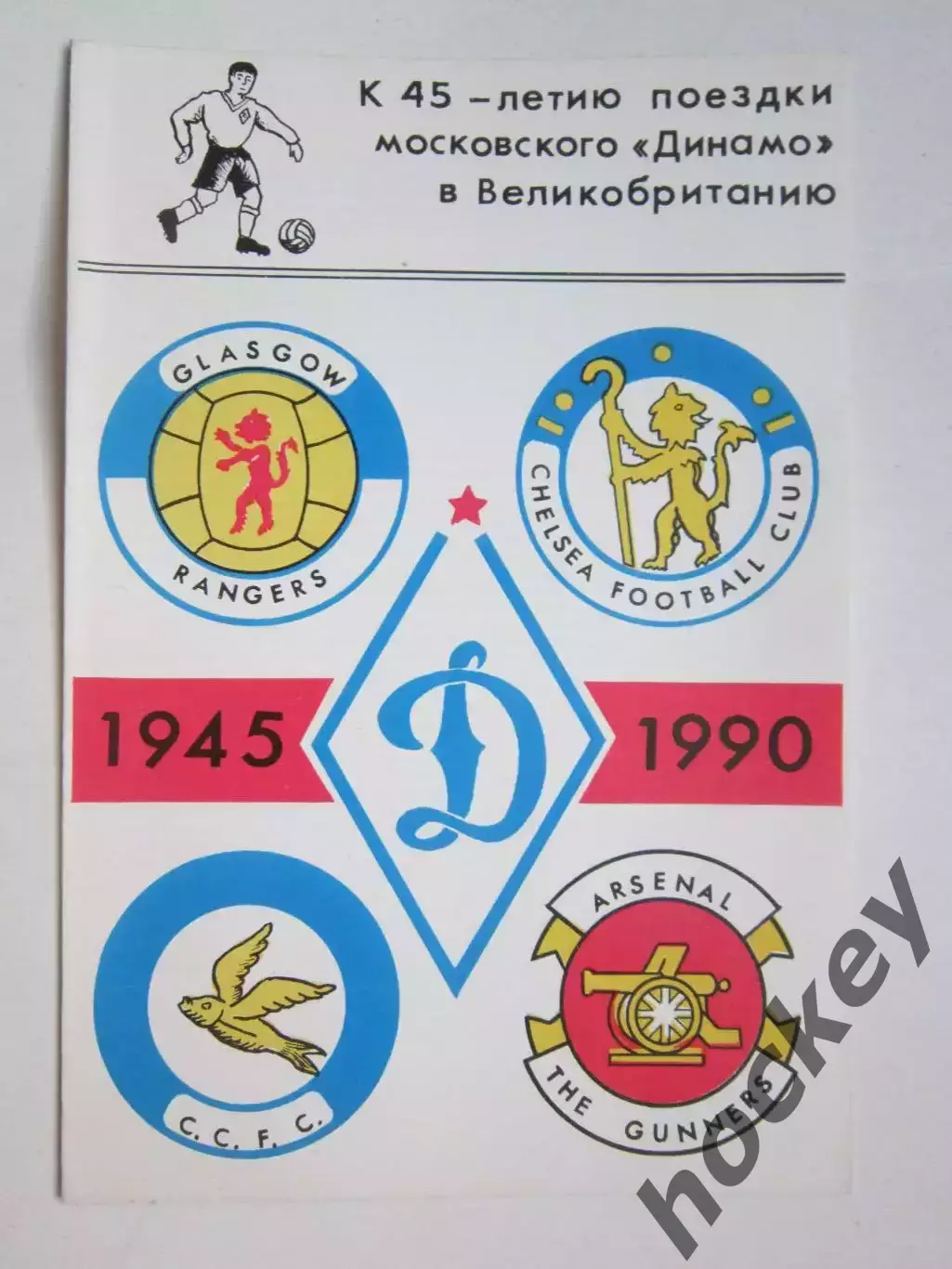 К 45-летию поездки московского Динамо в Великобританию (1990 год)