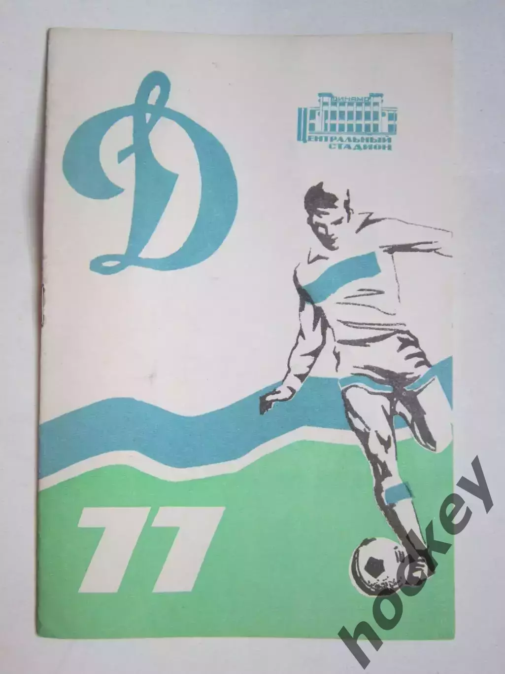 Динамо. Футбол. 1977 год