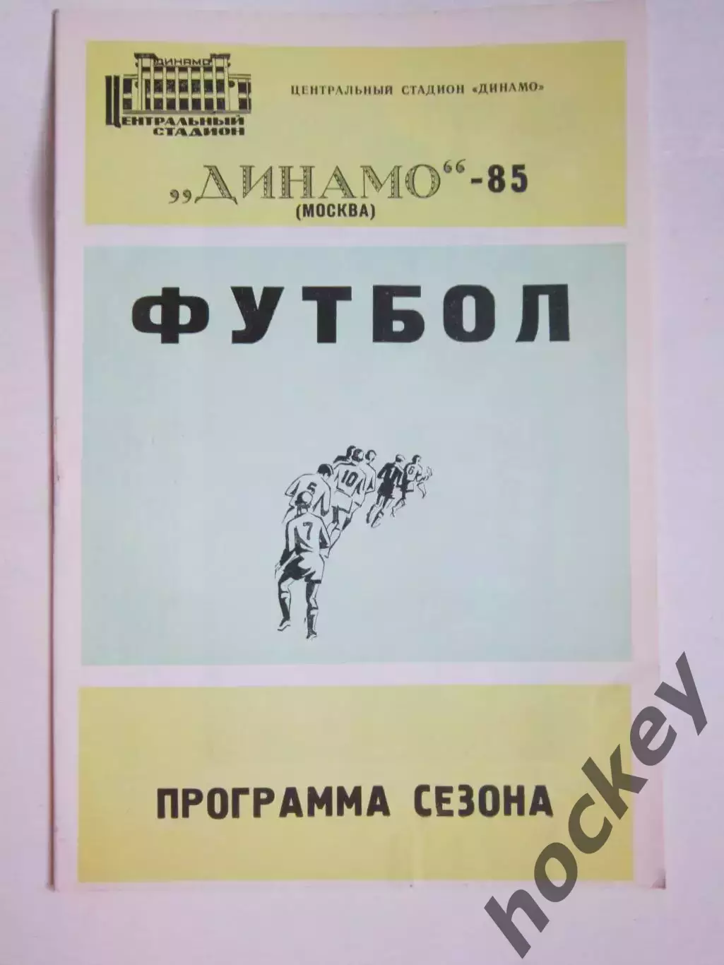 Динамо. Футбол. 1985 год