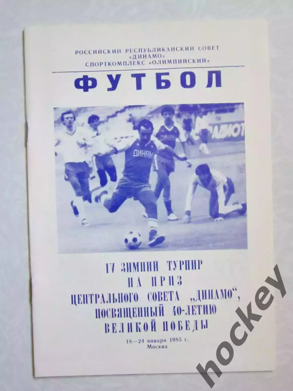 Турнир на призы ЦС Динамо, посвященный 40-летию великой победы 18.-24.01.1985