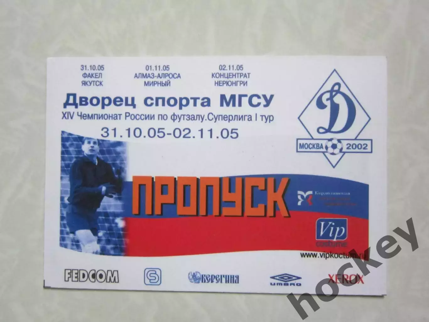 Пропуск. Чемпионат России. Футзал. 2005 год. Дворец спорта МГСУ