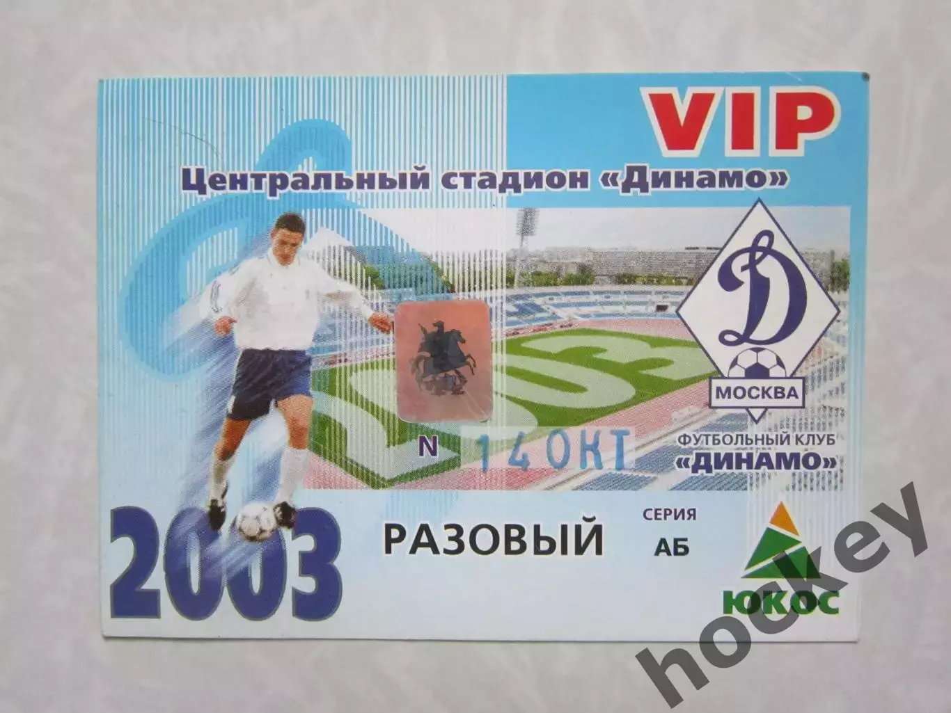 Пропуск VIP. Динамо Москва - Волгарь-Газпром Астрахань 14.10.2003. Кубок России