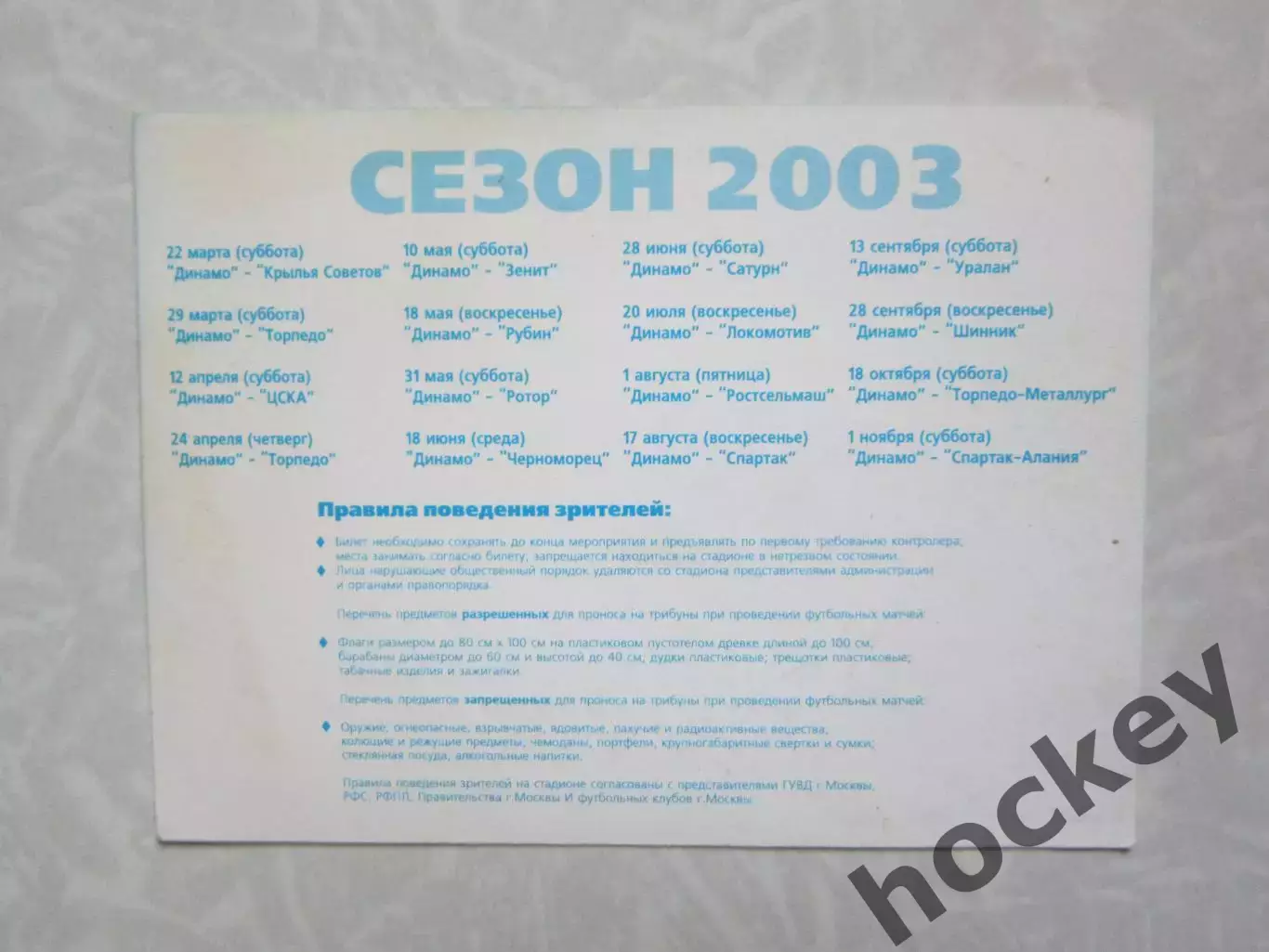 Пропуск VIP. Динамо Москва - Волгарь-Газпром Астрахань 14.10.2003. Кубок России 1