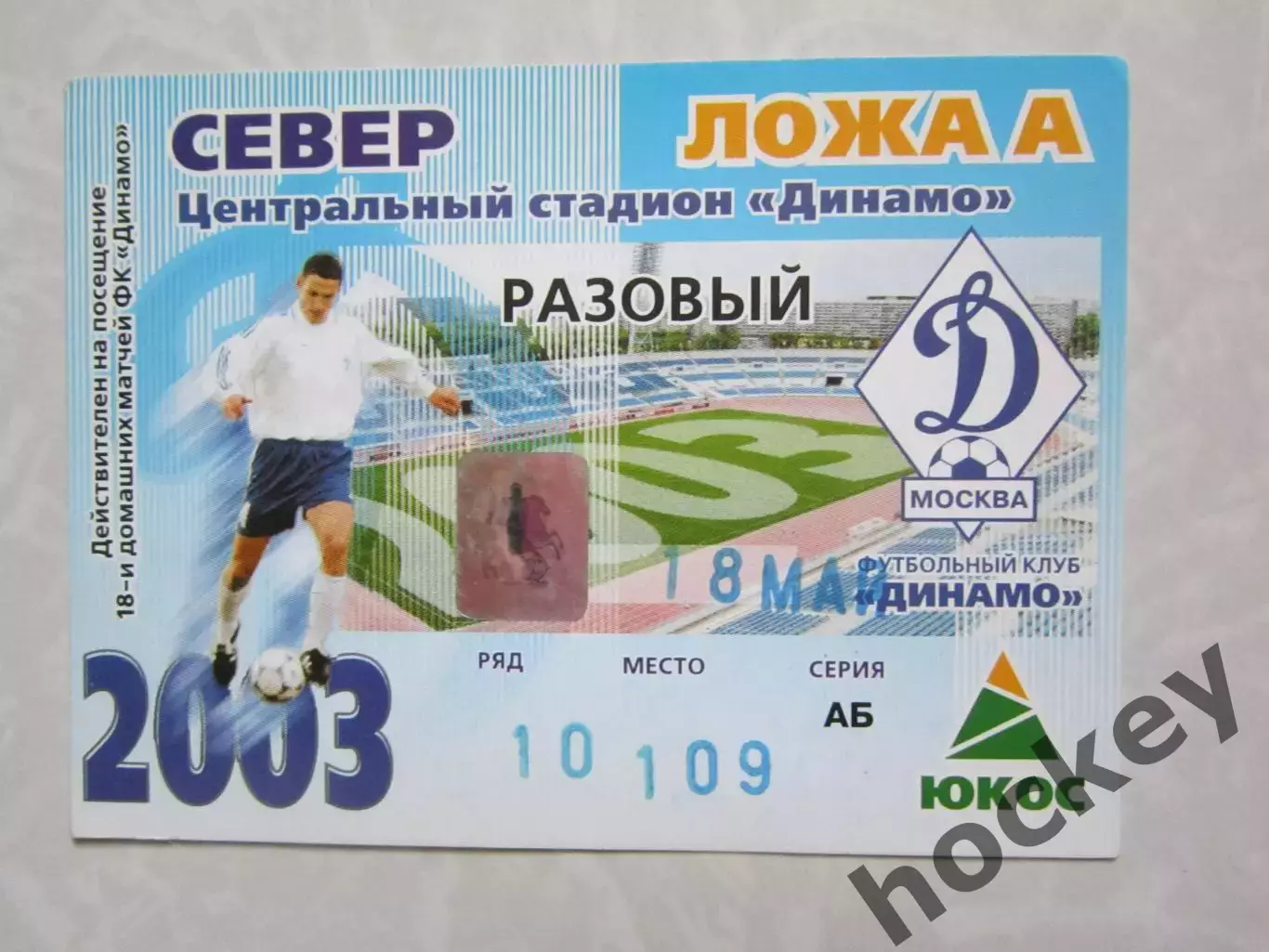 Пропуск Ложа А. Динамо Москва - Рубин Казань 18.05.2003