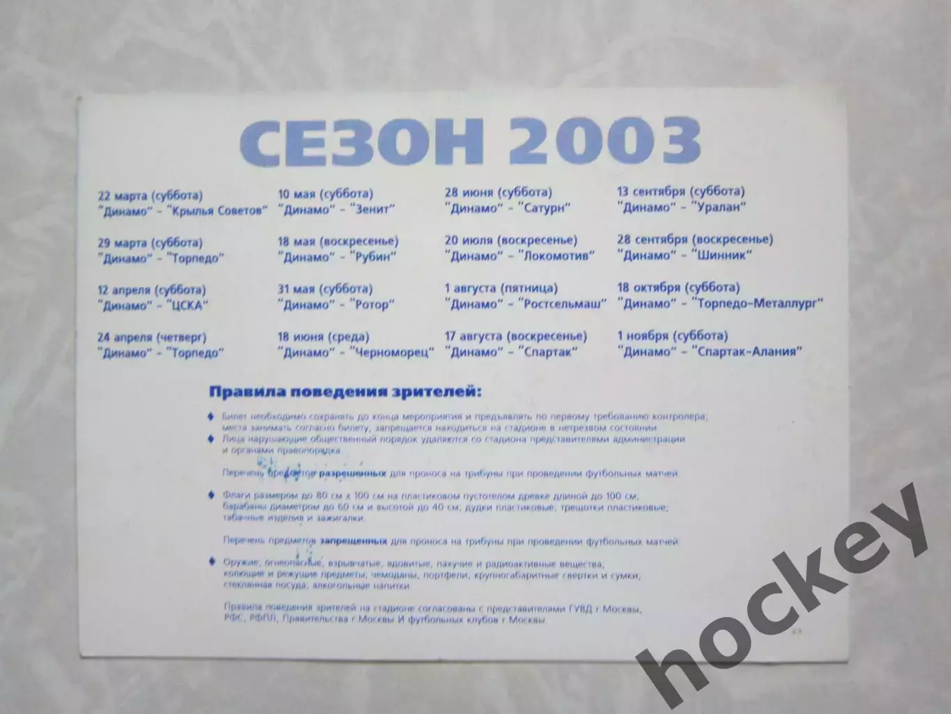 Пропуск Ложа А. Динамо Москва - Рубин Казань 18.05.2003 1