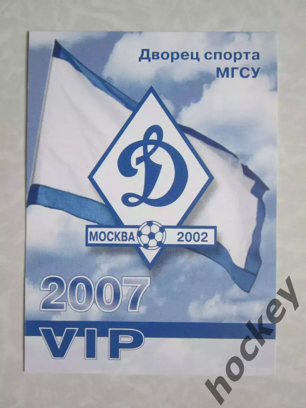 VIP-пропуск. Динамо Москва. 2007 год. Дворец спорта МГСУ