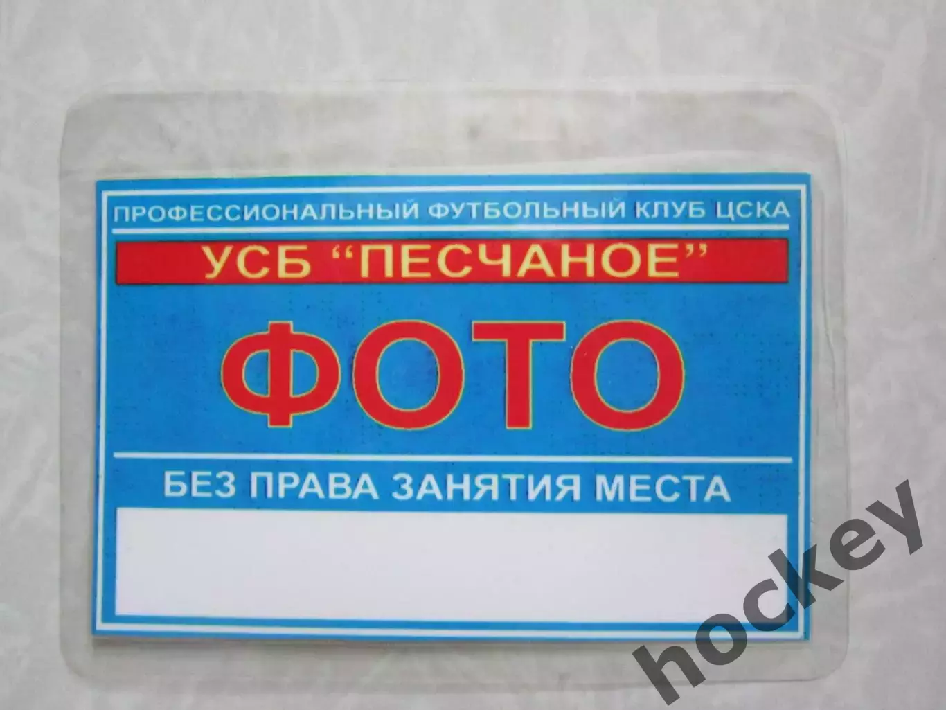 Фото-пропуск. УСБ Песчаное