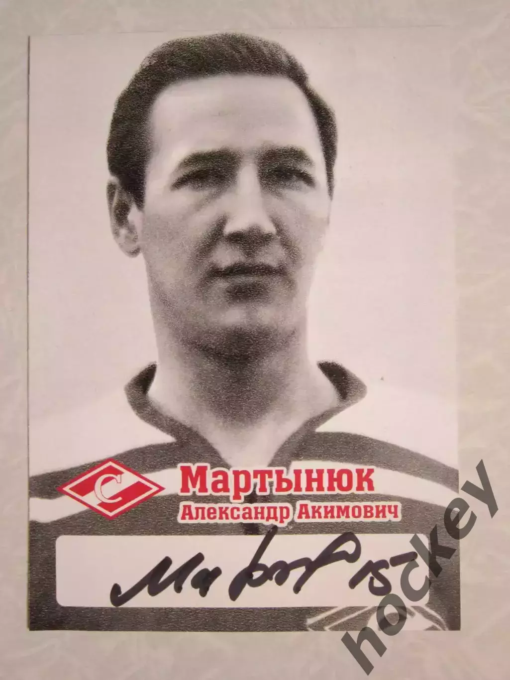 Александр Мартынюк (хоккей). Фото-открытка с автографом (размер 10 на 15 см)