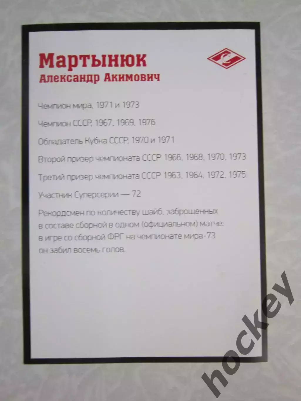 Александр Мартынюк (хоккей). Фото-открытка с автографом (размер 10 на 15 см) 1