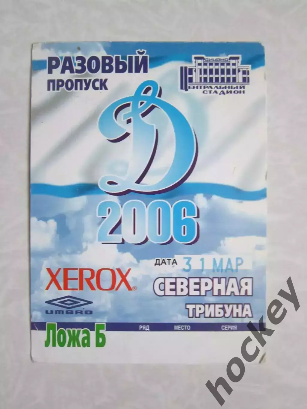 Пропуск (разовый). Динамо Москва - Сатурн Раменское 31.03.2006