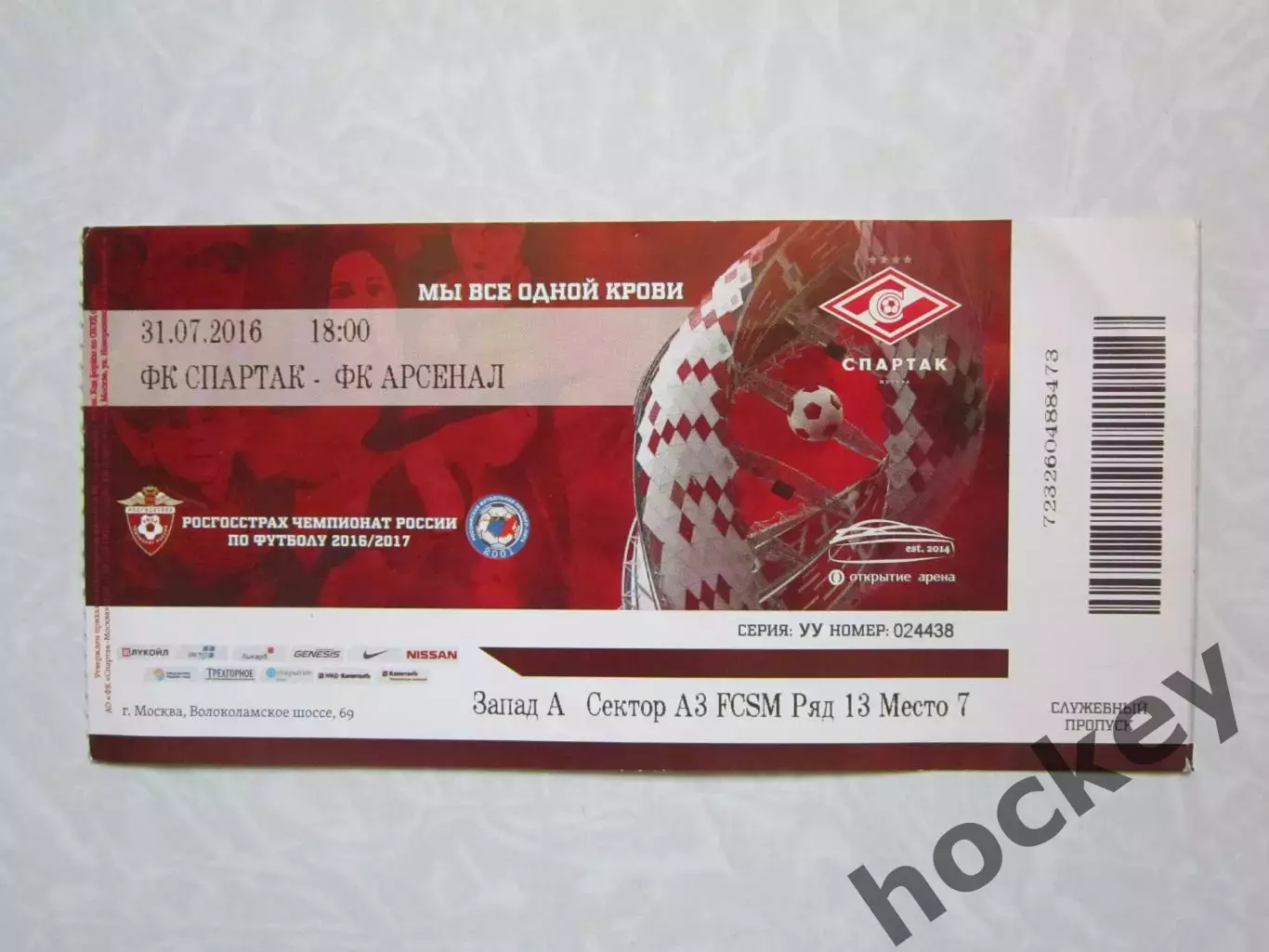 Билет: Спартак Москва - Арсенал Тула 31.07.2016