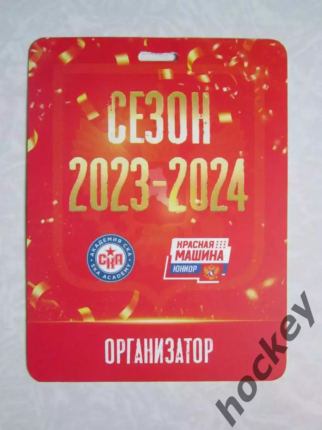 Красная машина Юниор + Академия СКА. Аккредитация Организатор. Сезон 2023-24