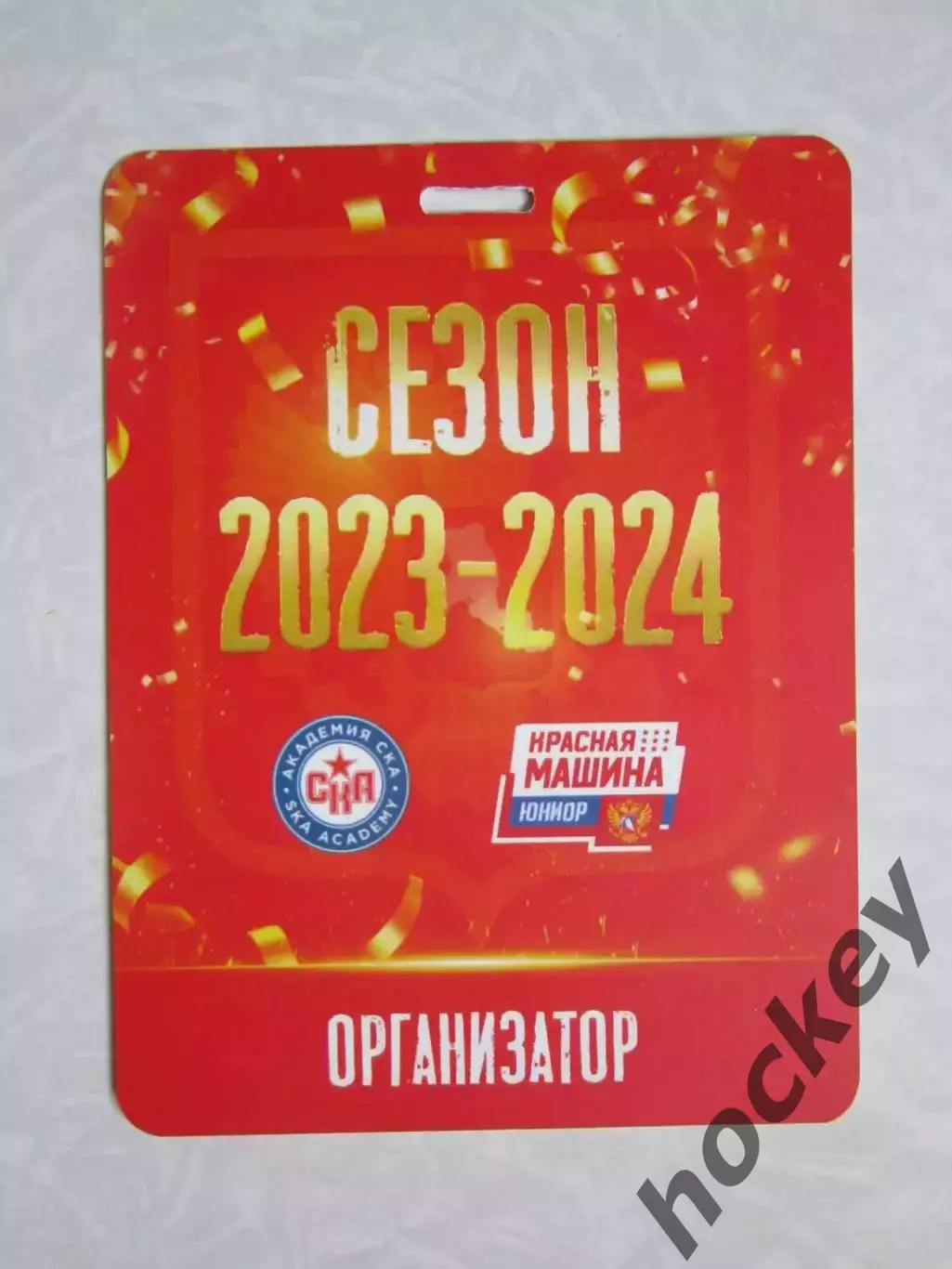 Красная машина Юниор + Академия СКА. Аккредитация Организатор. Сезон 2023-24 1
