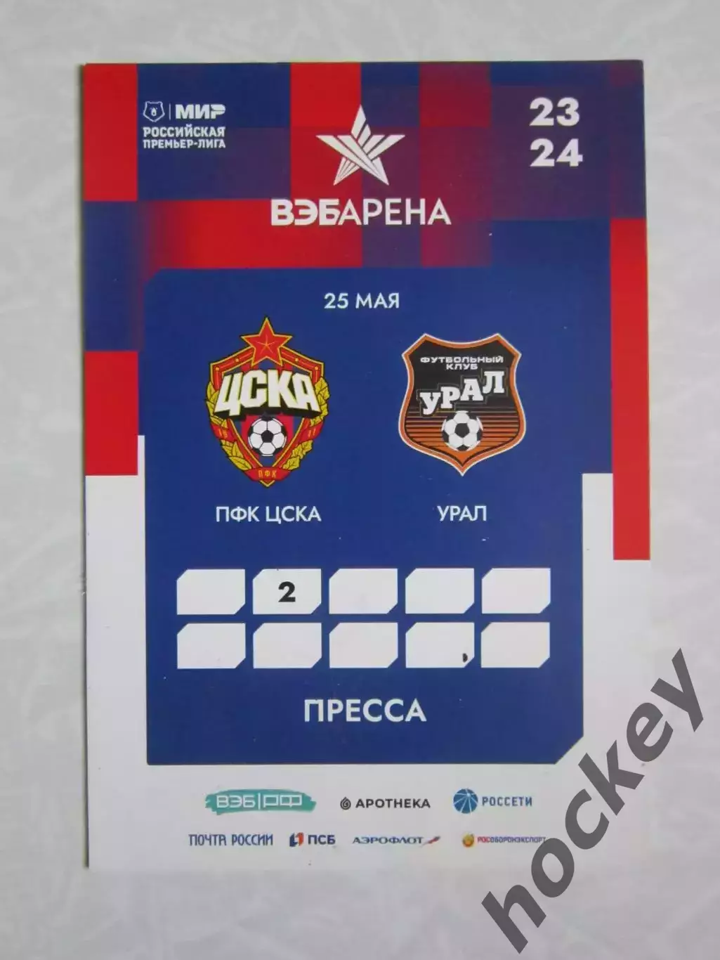 Аккредитация Пресса. ЦСКА Москва - Урал Екатеринбург 25.05.2024 (именная)