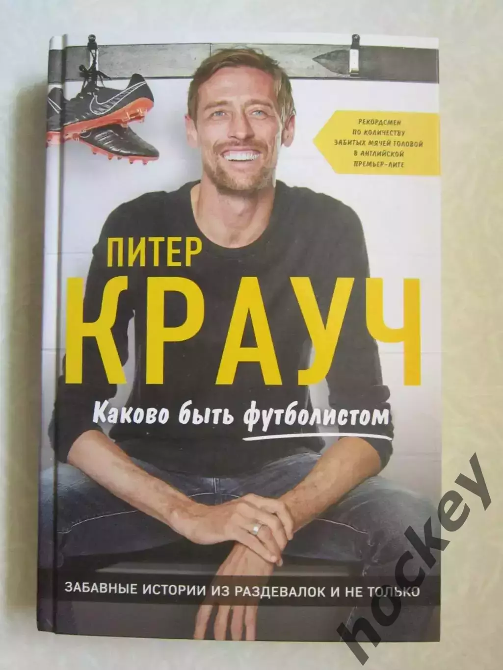 Питер Крауч. Каково быть футболистом. Забавные истории из раздевалок и не только
