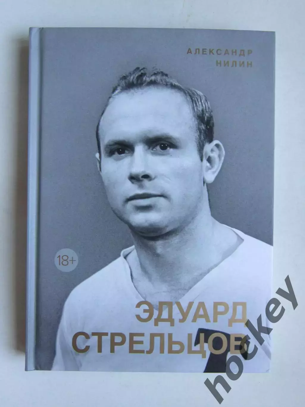 А.Нилин: Эдуард Стрельцов