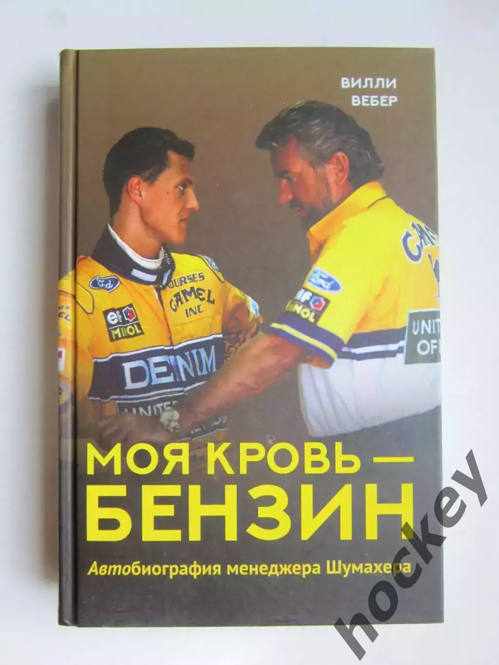 Вилли Вебер: Моя кровь — бензин. Автобиография менеджера Шумахера