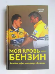 Вилли Вебер: Моя кровь — бензин. Автобиография менеджера Шумахера