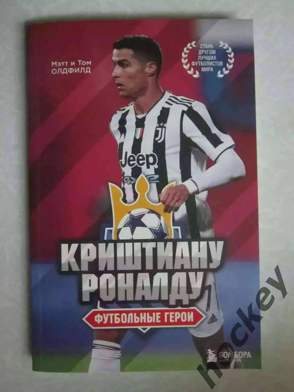 М. и Т.Олдфилд Криштиану Роналду. Футбольные герои