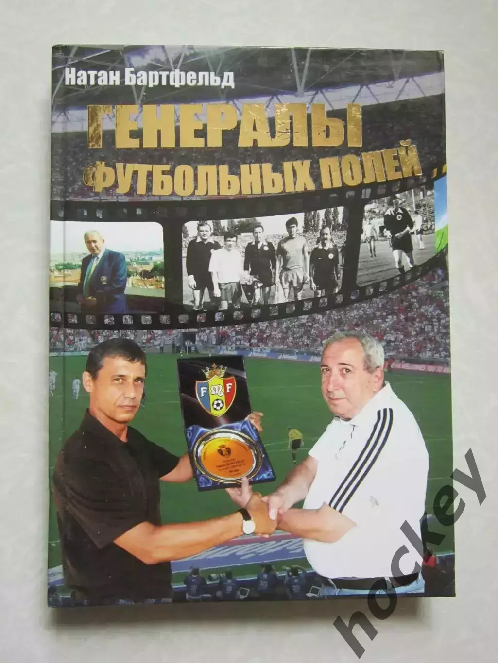 Н.Бартфельд Генералы футбольных полей