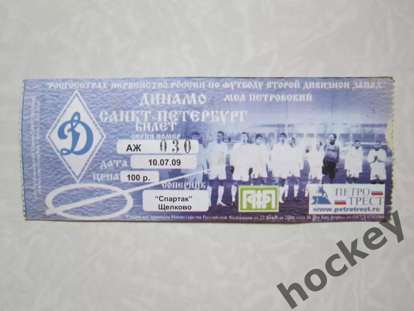 Билет: Динамо Санкт-Петербург - Спартак Щелково 10.07.2009