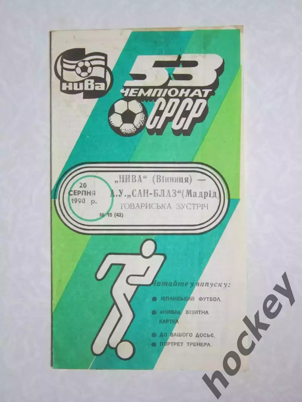 Нива Винница - Сан Блаз Мадрид Испания 20.08.1990. Товарищеский матч