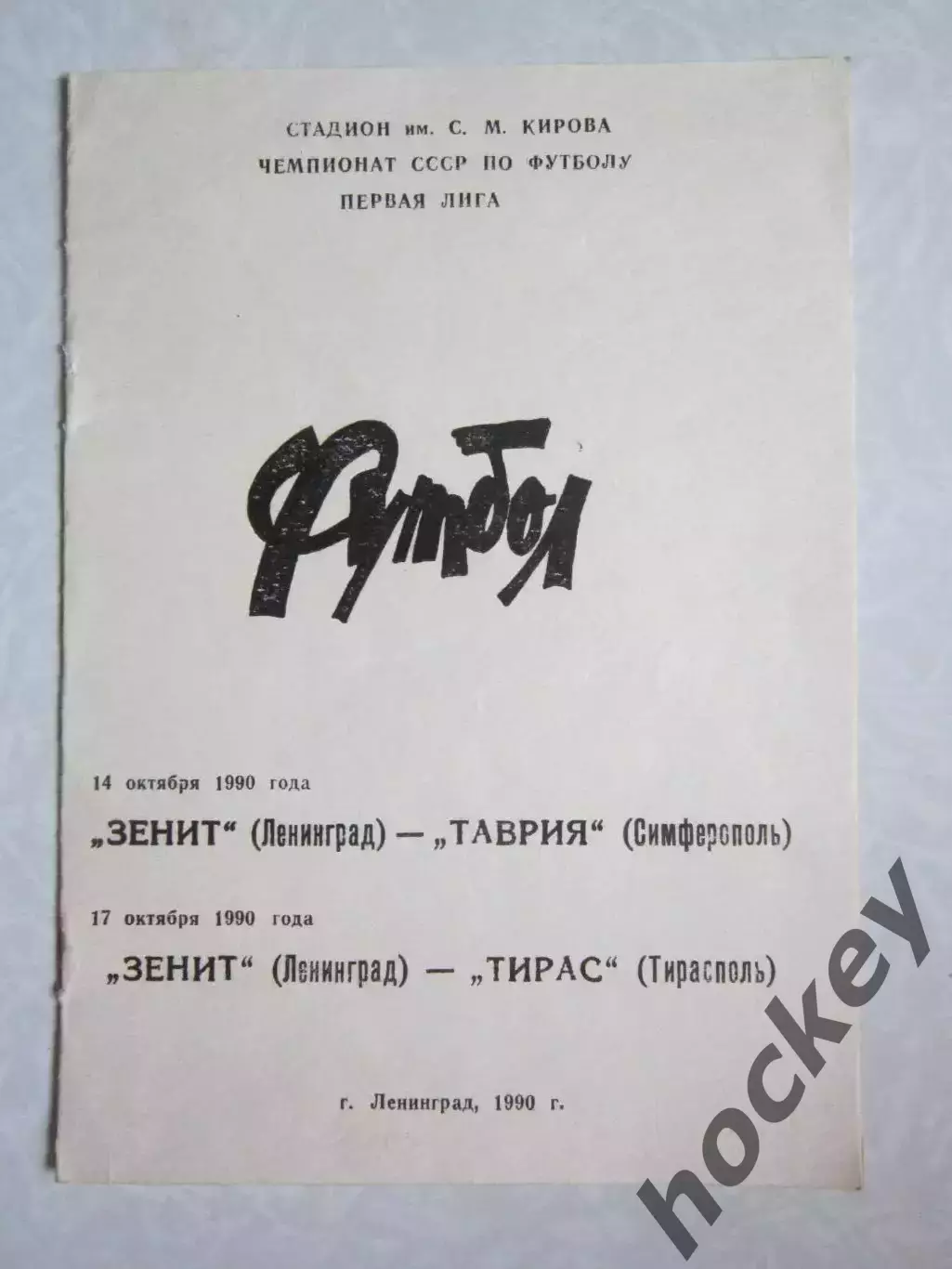 Зенит Ленинград - Таврия Симферополь, Типас Тирасполь 14,17.10.1990