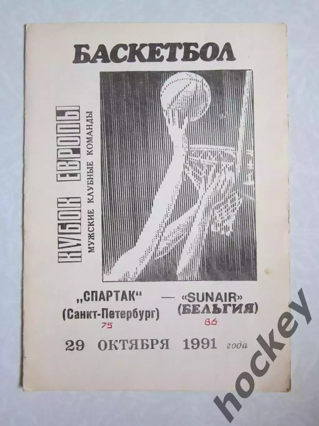 Спартак Санкт-Петербург - Сунаир Бельгия 29.10.1991. Кубок Европы