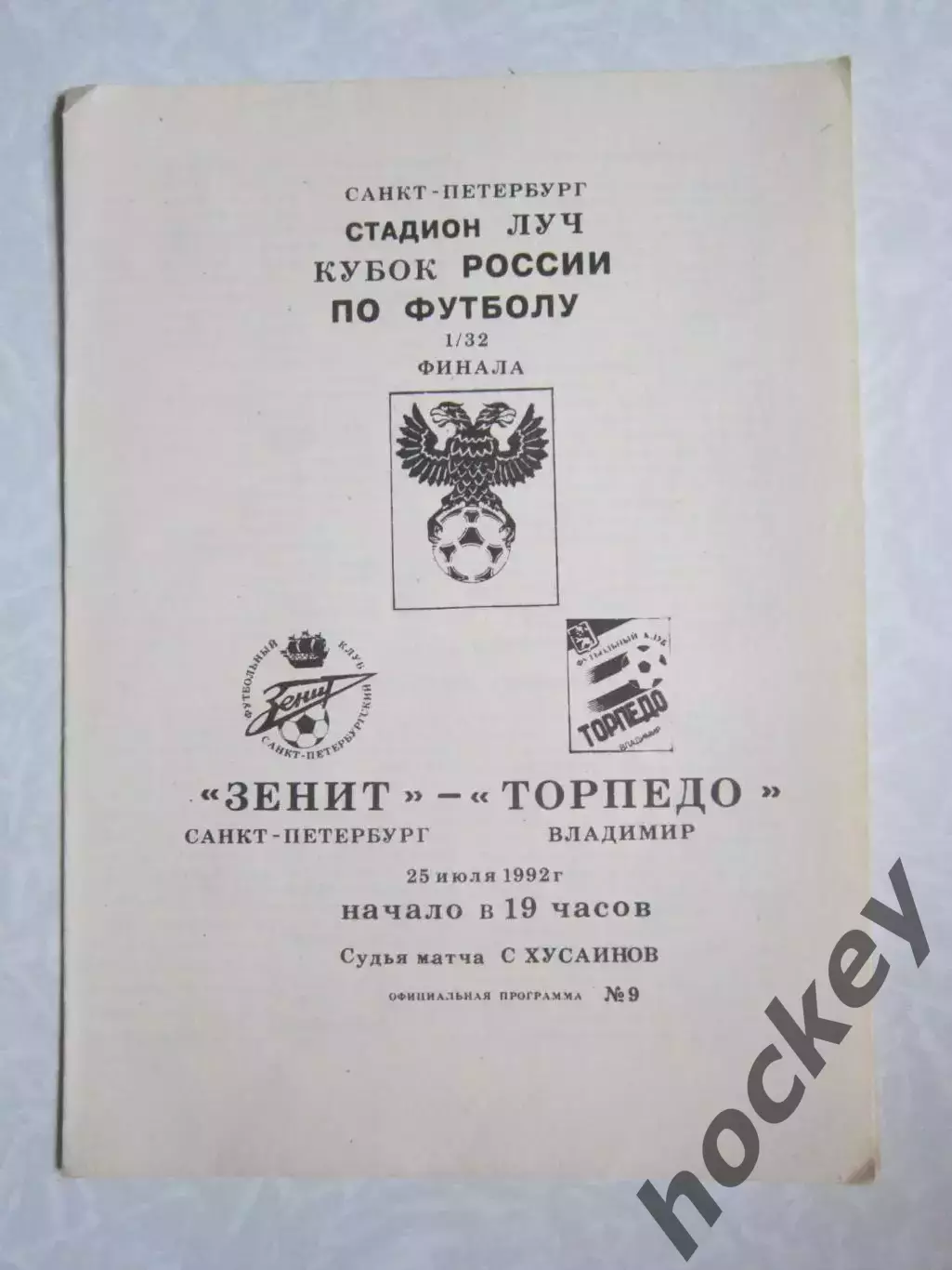 Зенит Санкт-Петербург - Торпедо Владимир 25.07.1992. Кубок России. 1/32 финала
