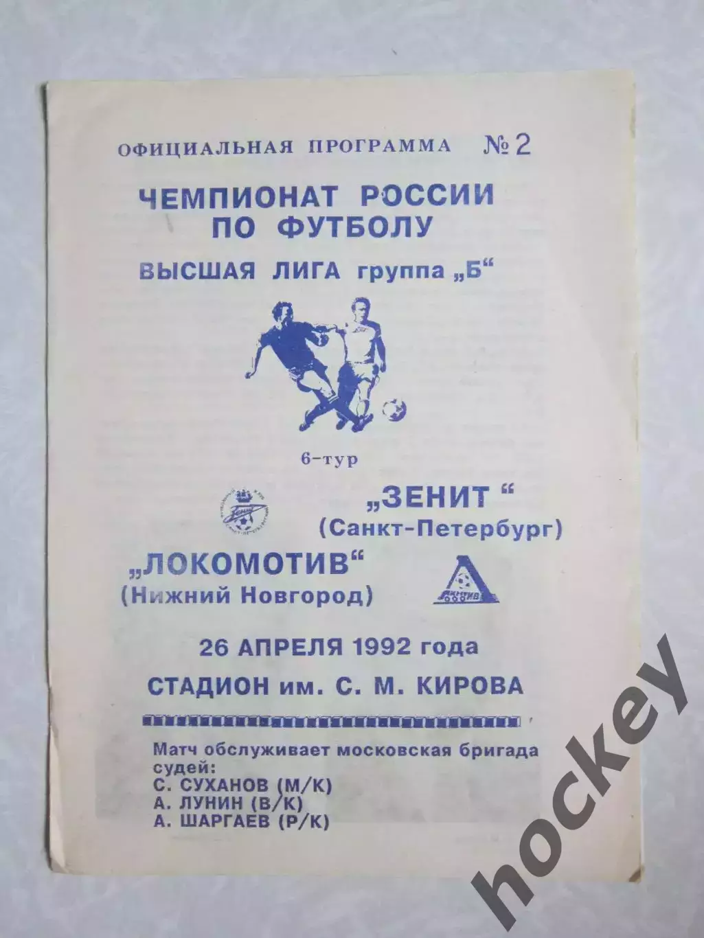 Зенит Санкт-Петербург - Локомотив Нижний Новгород 26.04.1992