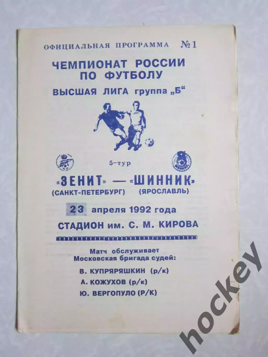 Зенит Санкт-Петербург - Шинник Ярославль 23.04.1992
