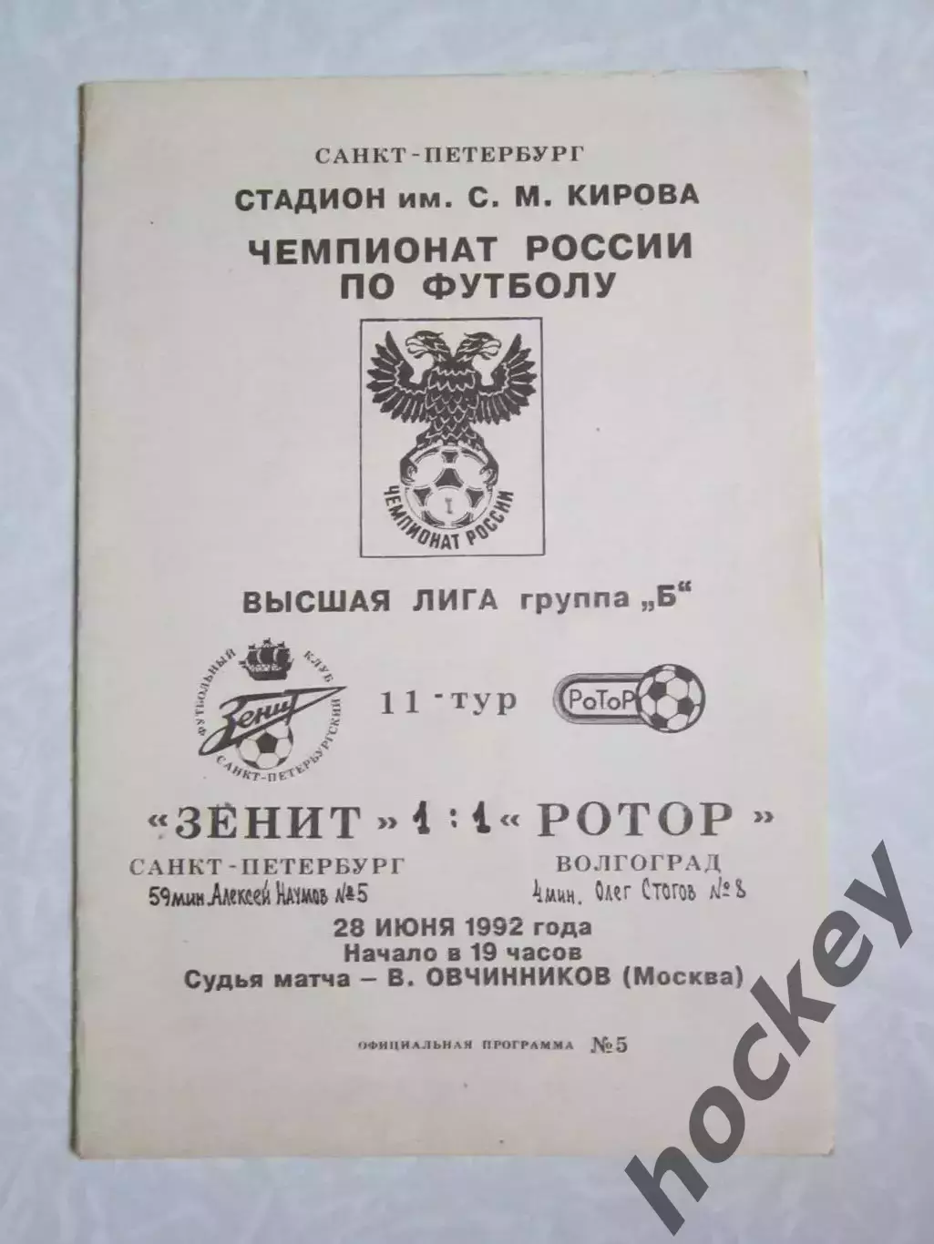 Зенит Санкт-Петербург - Ротор Волгоград 28.06.1992
