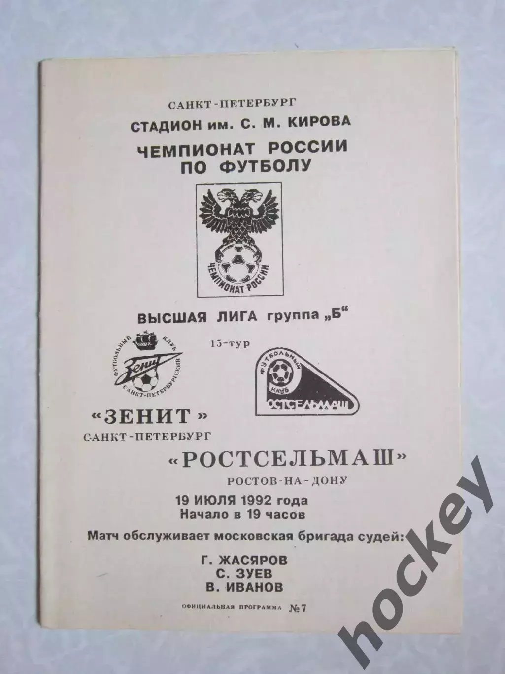 Зенит Санкт-Петербург - Ростсельмаш Ростов-на-Дону 19.07.1992