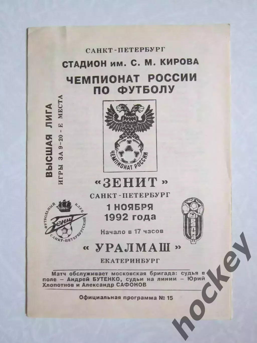 Зенит Санкт-Петербург - Уралмаш Екатеринбург 1.11.1992