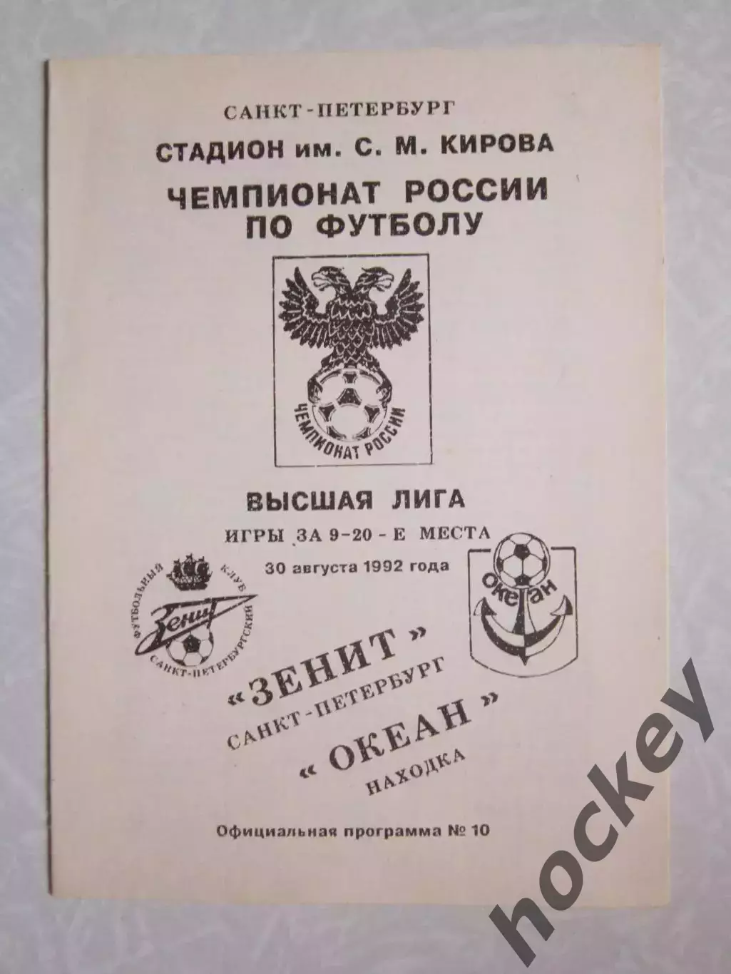 Зенит Санкт-Петербург - Океан Находка 30.08.1992