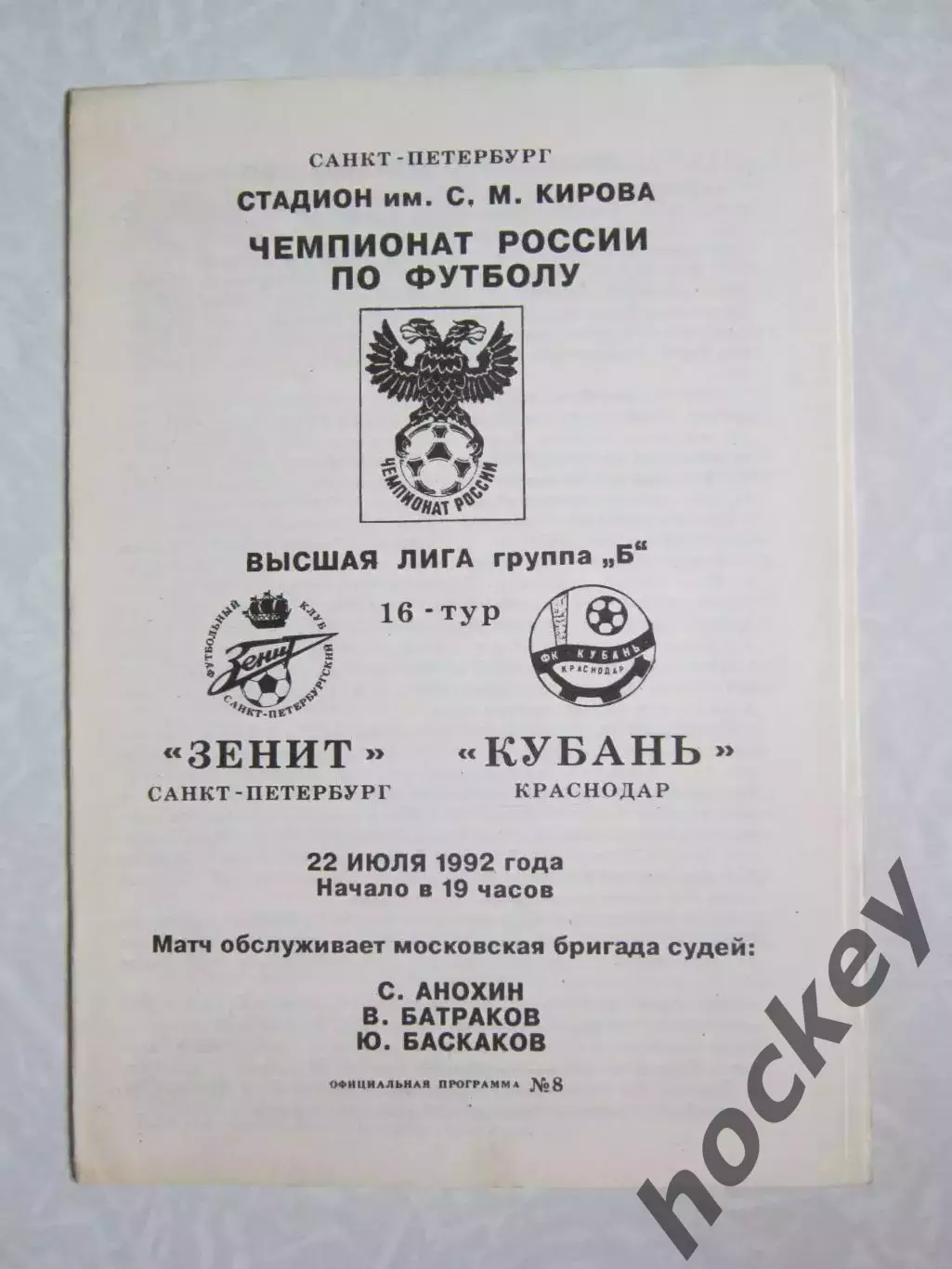 Зенит Санкт-Петербург - Кубань Краснодар 22.07.1992