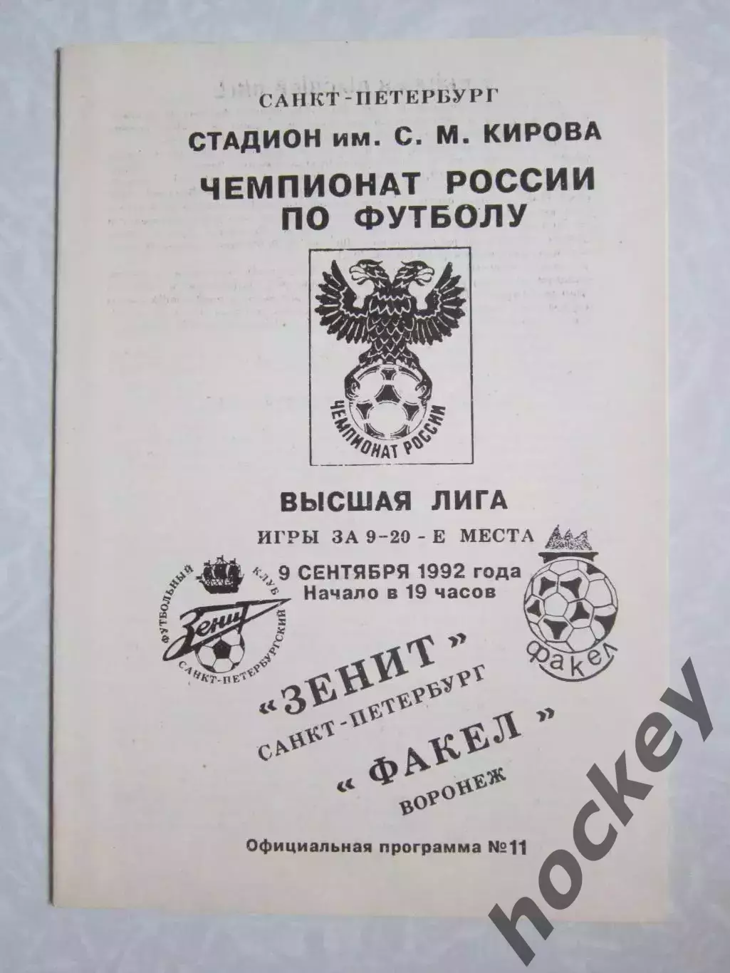 Зенит Санкт-Петербург - Факел Воронеж 9.09.1992