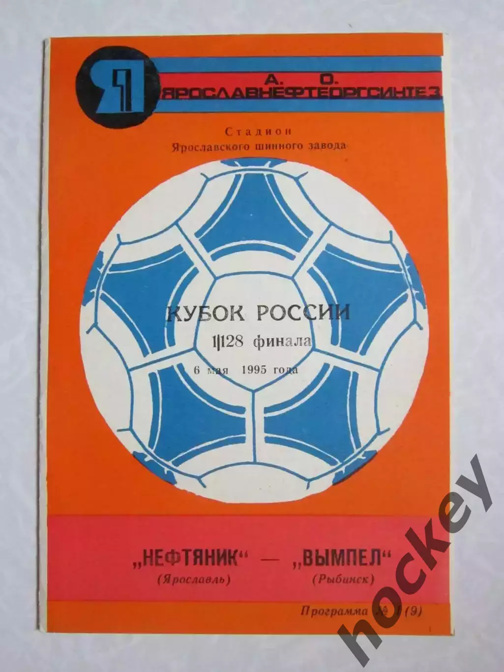 Нефтяник Ярославль - Вымпел Рыбинск 6.05.1995. Кубок России. 1/128 финала