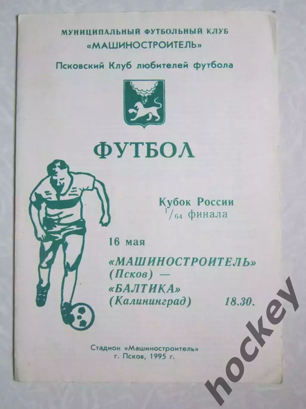Машиностроитель Псков - Балтика Калининград 16.05.1995. Кубок России.1/64 финала