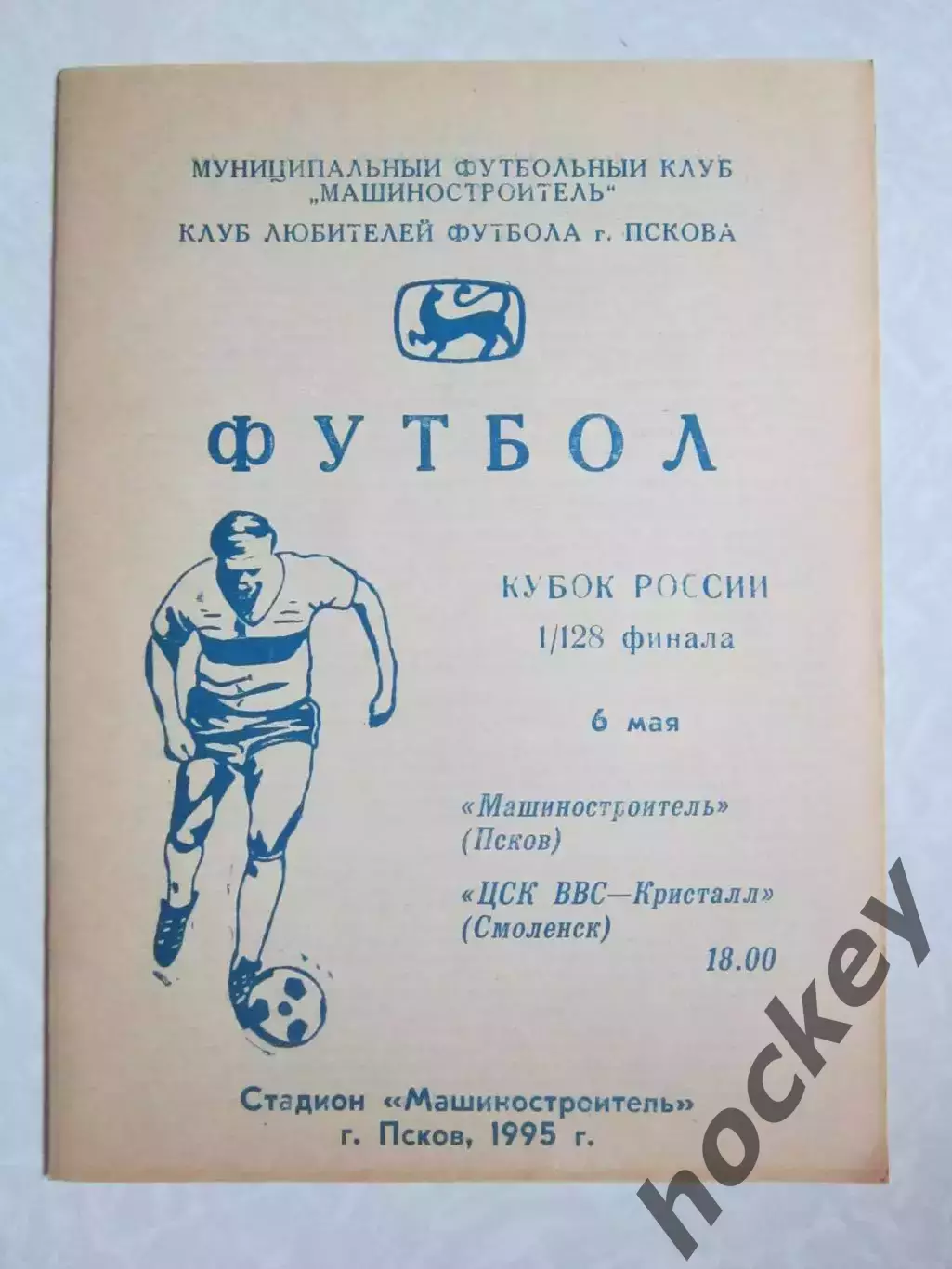 Машиностроитель Псков - ЦСК ВВС-Кристалл Смоленск 6.05.1995. Кубок России.1/128
