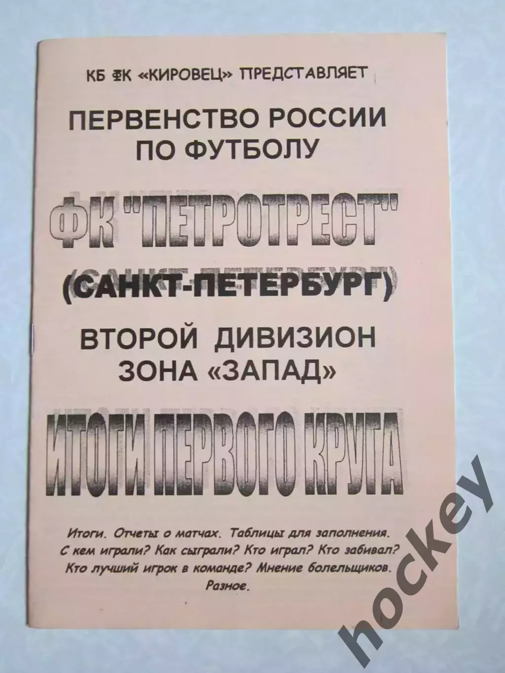 ФК Петротрест Санкт-Петербург. 2-й дивизион. Зона Запад. 1 круг. Итоги. 2003 г