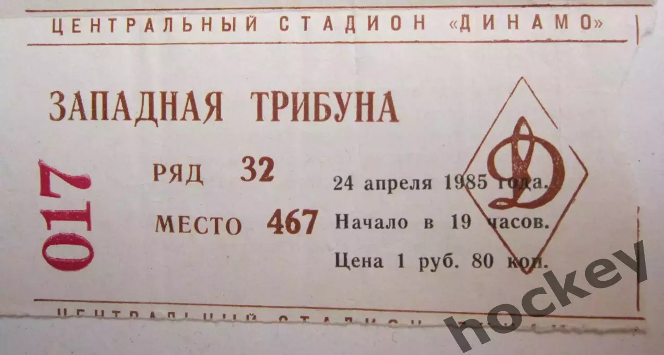 Динамо Москва - Рапид Вена Австрия 24.04.1985. Билет. Кубков Кубков. Полуфинал