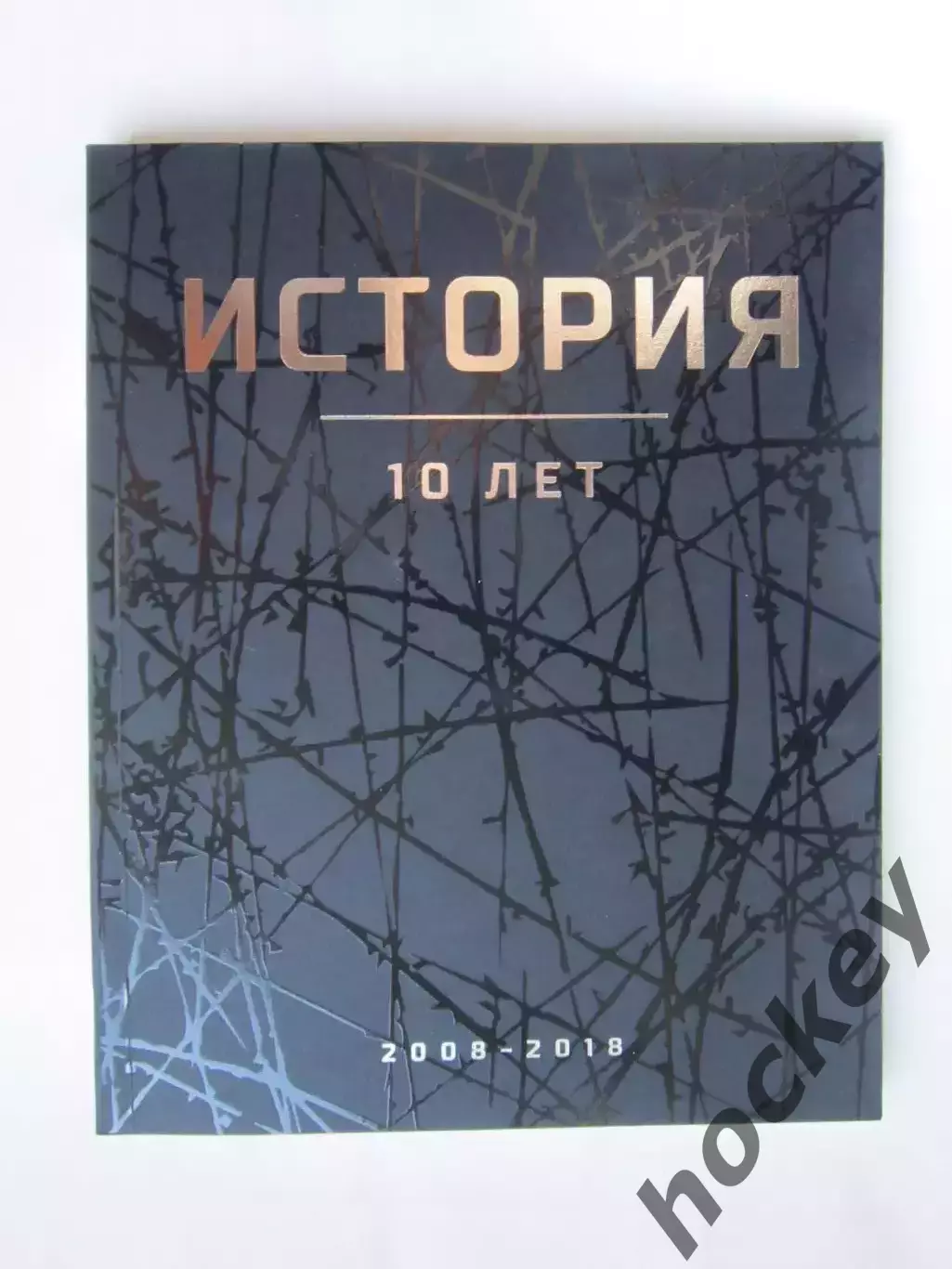 РАСПРОДАЖА!!! Альбом История КХЛ (2018 год). КХЛ - 10 лет!